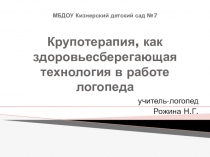 Крупотерапия, как здоровьесберегающая технология в работе учителя-логопеда с дошкольниками
