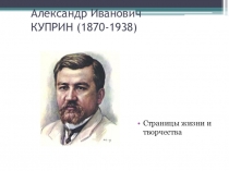 А.И.Куприн. Страницы жизни и творчества.