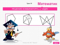 Презентация по математике на тему РЕШЕНИЕ КОМБИНАТОРНЫХ ЗАДАЧ (5 класс, по учебнику Дорофеева Г.В., Шарыгина И.Ф. и др.)