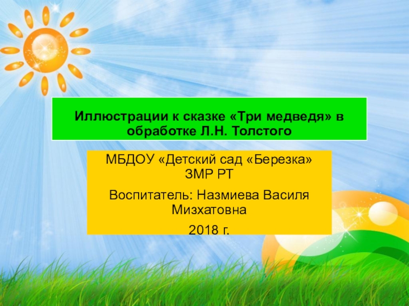 Три медведя презентация