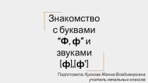 Презентация по обучению грамоте: Буква Ф (1 класс)