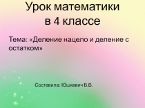 Презентация по математике на тему  Деление нацело и деление с остатком