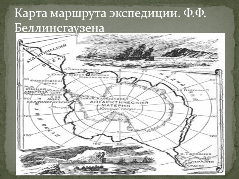 Маршрут беллинсгаузена. Маршрут экспедиции ф.ф. Беллинсга. Путь экспедиции Беллинсгаузена. Карта маршрута экспедиции ф.ф Беллинсгаузена. Карта Антарктиды 19 века.