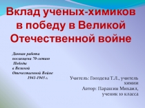 Презентация по химии на тему Вклад советских ученых-химиков в победу в Великой отечественной войне