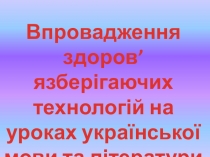 Мультимедійна презентація Здоров'язберігаючі технології на уроках української мови та літератури