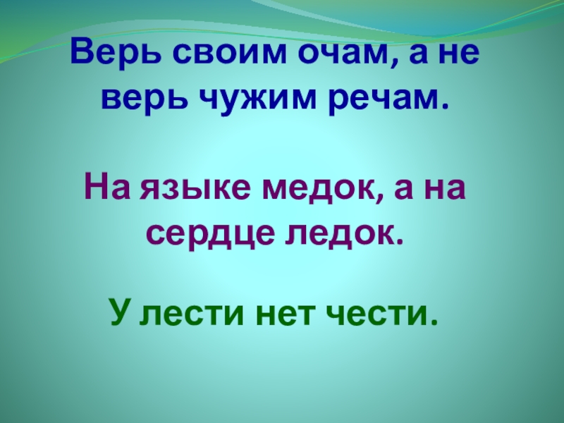 Язык верить. Верь своим очам а не чужим речам. Верь своим глазам а не чужим словам. Пословица не верь чужим речам. На языке Медок а на сердце ледок.