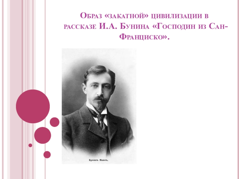 Образ «закатной» цивилизации в рассказе И.А. Бунина «Господин из Сан-Франциско».