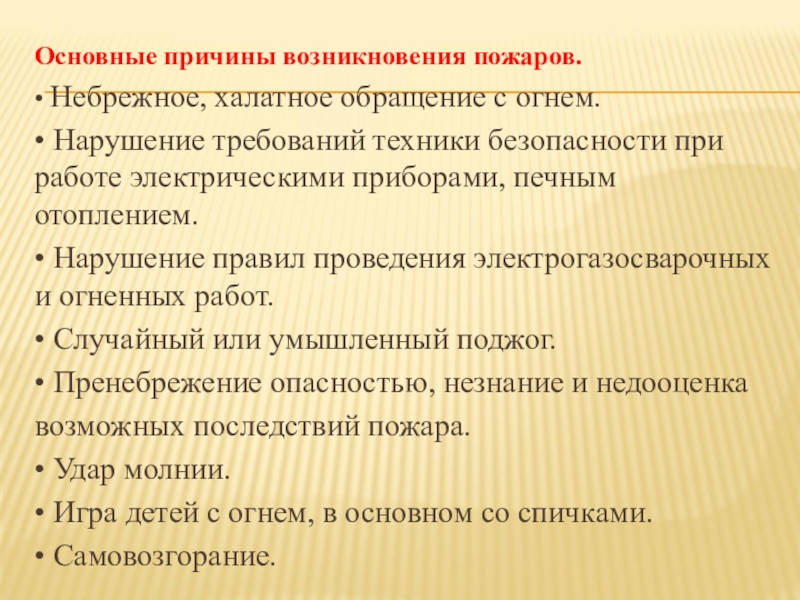 Презентация причины возникновения пожаров на предприятии