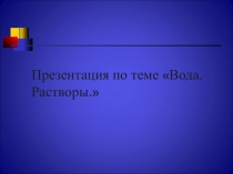 Вода. НРЭО. Исследуем, проектные технологии на 1 урок.