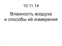 Презентация по физике на тему Влажность воздуха и способы измерения(8 класс)