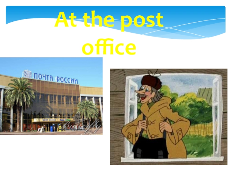 Презентация к уроку At the post office