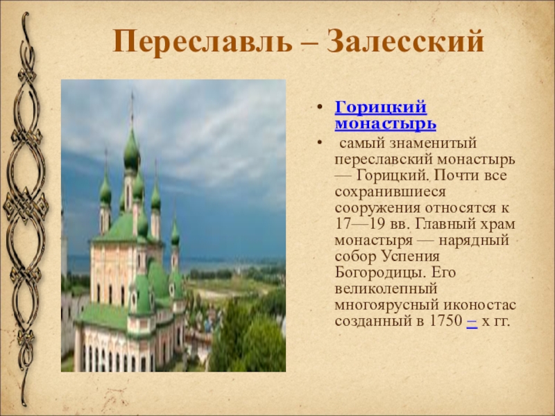 Переславль – Залесский Горицкий монастырь самый знаменитый переславский монастырь — Горицкий. Почти все сохранившиеся сооружения относятся к