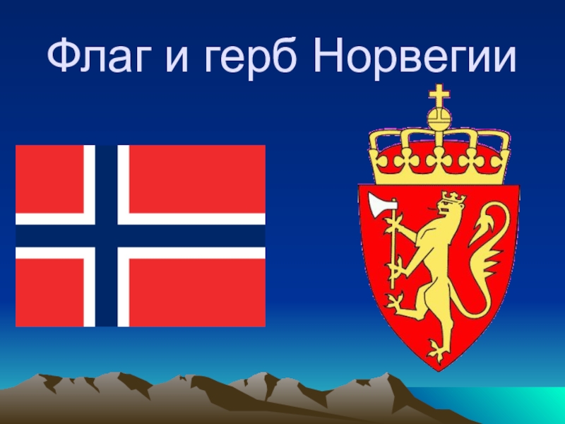 Норвегия флаг и герб. Королевство Норвегия флаг. Гос символы Норвегии.