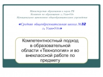 Презентация Компетентностный подход в образовательной области Технология и во внеклассной работе по предмету