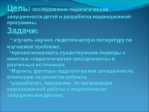 Работа с запущенными детьми