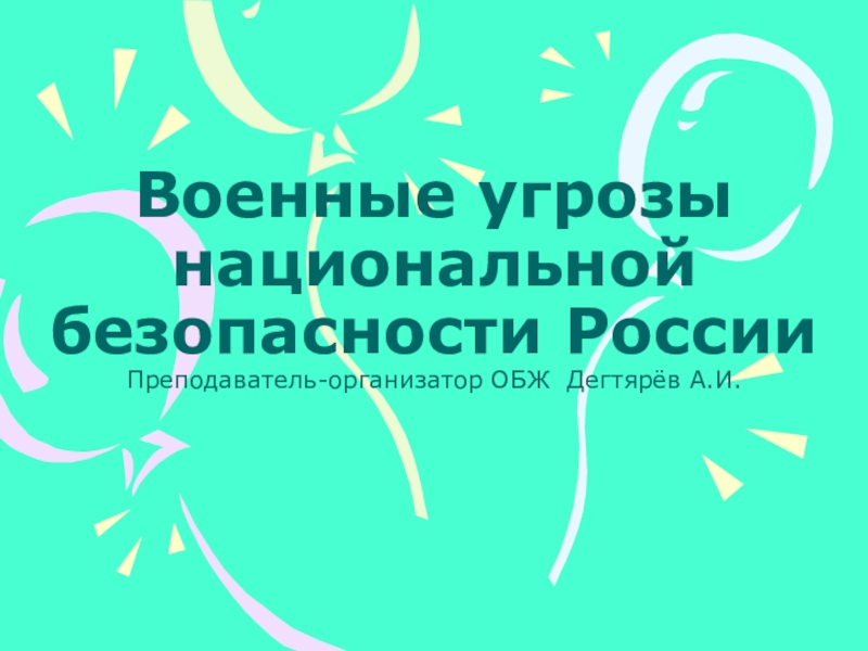 Презентация урока по ОБЖ на тему:  (9 класс)