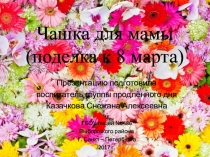 Презентация Чашка для мамы (поделка к 8 марта)