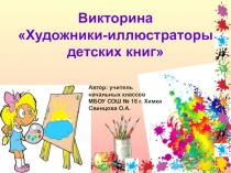 Презентация-викторина Художники иллюстраторы детских книг