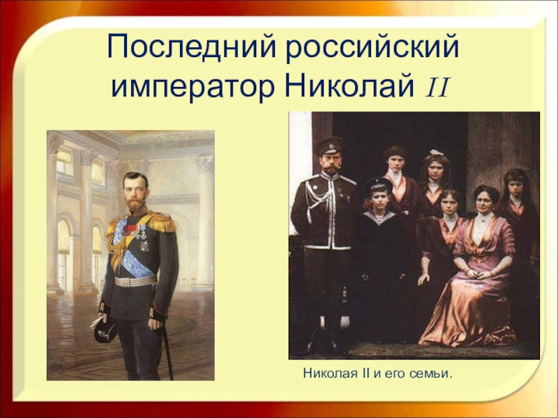 Последний российский император николай 2 презентация 3 класс школа 21 века