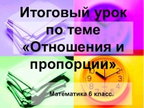 Презентация по математике на тему Пропорция 6 класс