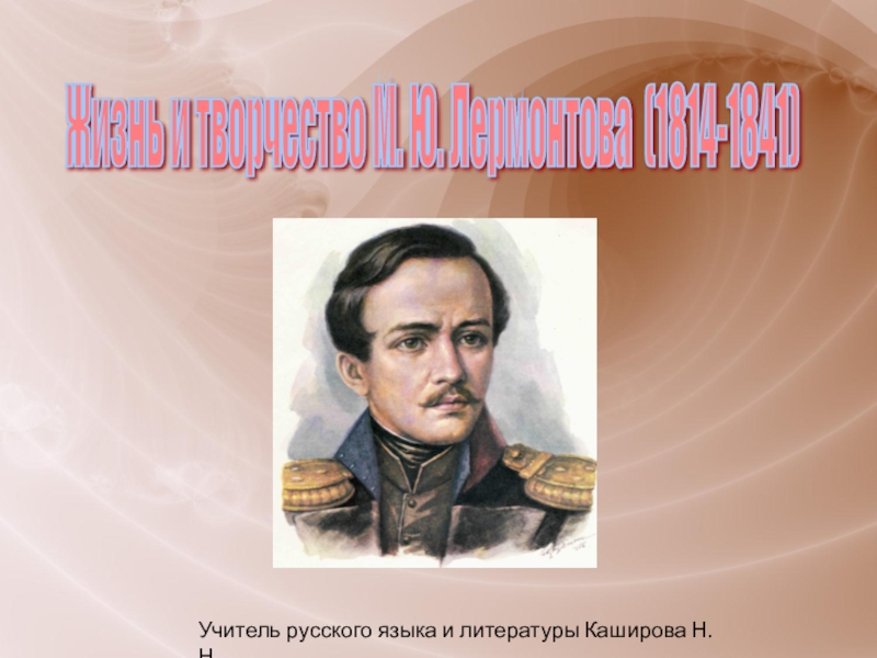 Творчество михаила юрьевича лермонтова. Лермонтов презентация 9 класс. Михаил Юрьевич Лермонтов презентация 9 класс. Презентация по Лермонтову 9 класс. Презентация жизнь и творчество Лермонтова 9 класс.