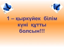 Тәуелсіздік күні тәрбие сағаты