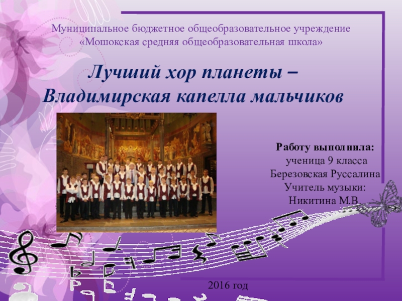 Презентация Презентация по музыке на тему Лучший хор планеты – Владимирская капелла мальчиков