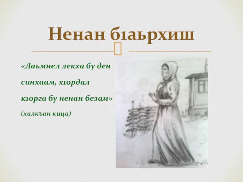 Презентация Презентация к уроку по чеченской литературе Ненан б1аьрхиш (Сайдуллаев Хь.Х.)