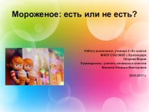 Презентация к проекту Мороженое: есть или нет?