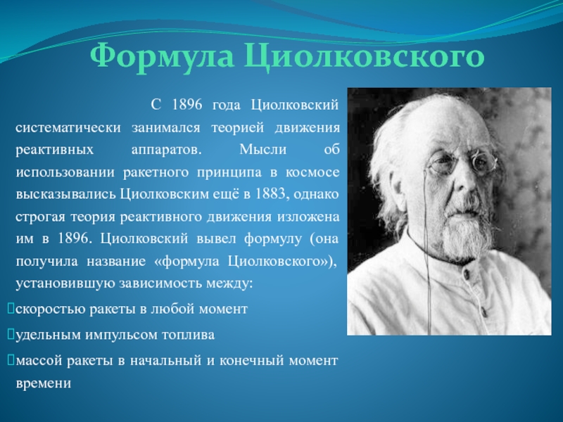Формула Циолковского       С 1896 года Циолковский систематически занимался теорией движения реактивных