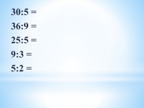 Презентация по математике на тему: Деление с остатком (3 класс)