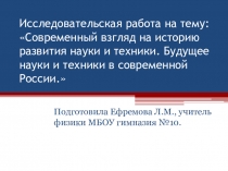 Исследовательская работа:Современный взгляд на историю развития науки и техники