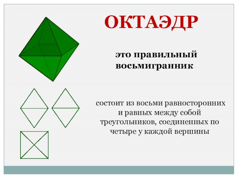 Как называется восьмигранник. Восьмигранник многогранники. Правильный восьмигранник. Восьмигранник в геометрии. Восьмигранник Геометрическая фигура.