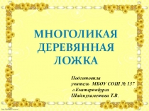 Презентация  Многоликая деревянная ложка