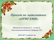 Проект по математике Оригами