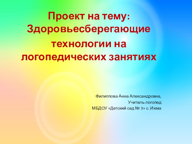 Презентация здоровьесберегающие технологии в логопедии в