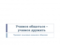 Презентация Учимся общаться - учимся дружить!