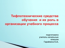 Презентация Тифлотехнические средства и их роль в организации учебного процесса