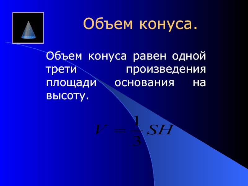 Площадь это произведение. Понятие объема решение задач. Равнообьемный объем понятия. Объем конуса равен 135. Объем конуса равен половине произведения площади основания на высоту.