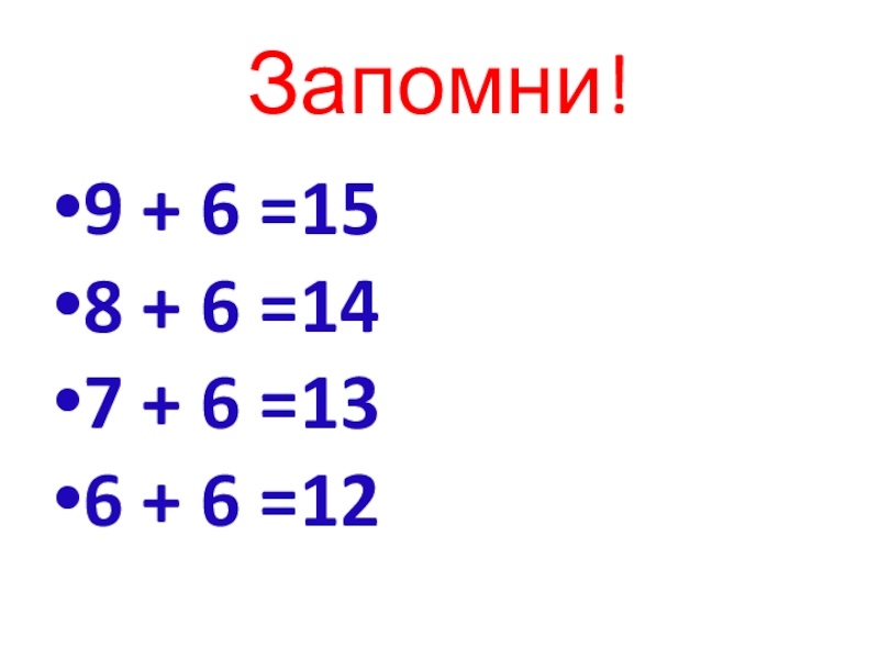 9 запомни