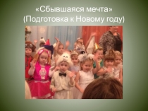 Сбывшаяся мечта (Подготовка к Новому году)