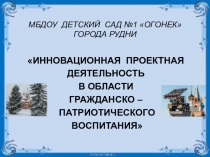 Инновационная проектная деятельность