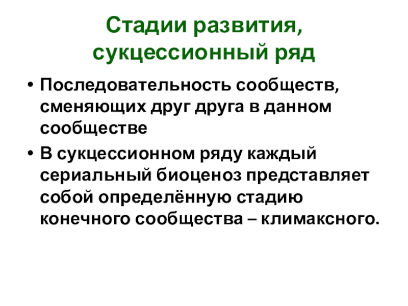 Саморазвитие экосистемы 9 класс. Биология 9 класс саморазвитие экосистемы. Саморазвитие экосистемы 9 класс презентация. Сукцессионный ряд. Назовите главные типы сукцессионных изменений.