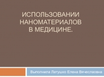 Использование нанотехнологий в медицине