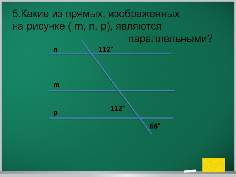 Какие из прямых m n и p изображенных на рисунке 5 являются параллельными ответ обоснуйте