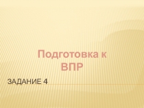Презентация по математике 5 класс Подготовка к ВПР. задание 4