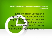 Презентация по логопедии на тему Составление рассказа по сюжетной картинке 5 классы