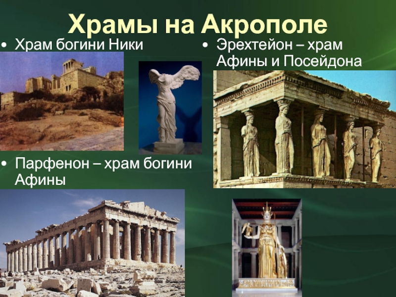 Храмы на АкрополеХрам богини НикиПарфенон – храм богини АфиныЭрехтейон – храм Афины и Посейдона