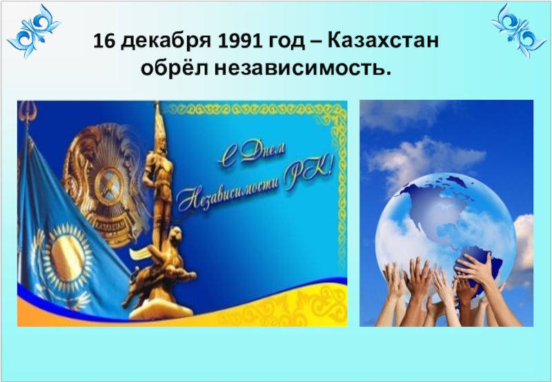 Классный часы независимости. 16 Декабря 1991. Казахстан 16 декабря 1991. 16 Декабря 1991 года в Казахстане. 16 Декабря 1991 30 лет независимости Казахстана.