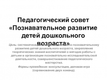 Педсовет Познавательное развитие детей дошкольного возраста